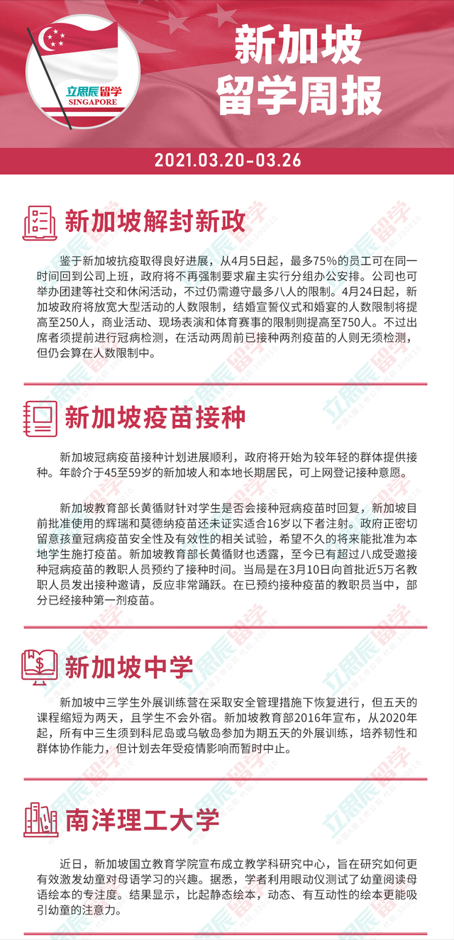 3月20日-26日 新加坡留学信息一周回顾