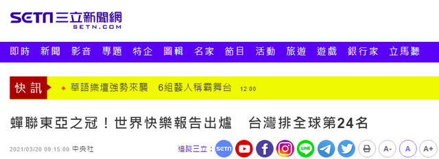 才欢呼台湾蝉联“东亚最快乐”，台当局就不快乐了……