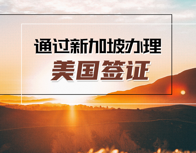 通过新加坡中转办理美国签证