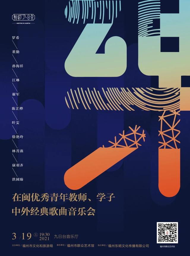 【免费索票】3月19日晚：相约九日台 ——在闽优秀青年教师、学子中外经典歌曲音乐会