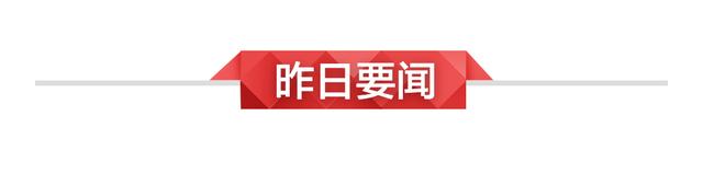 11月11日新闻早知道丨昨夜今晨·热点不容错过