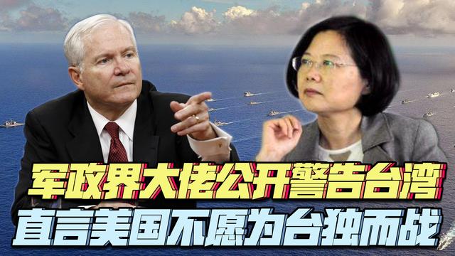 美国前防长公开喊话台湾：若“台独”引发战争，就只能靠自己