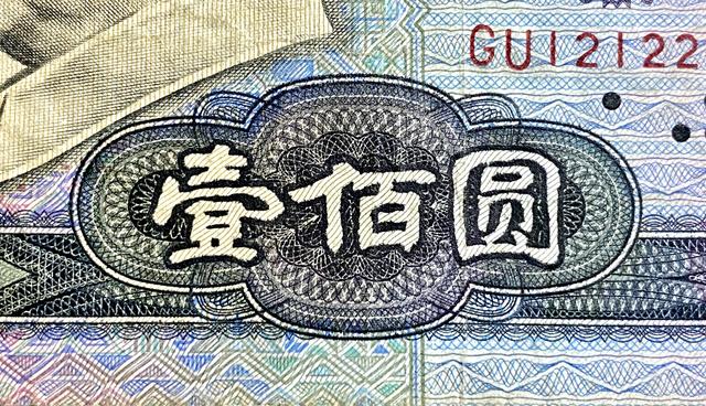 忆当年—1990版第四套人民币100元赏析