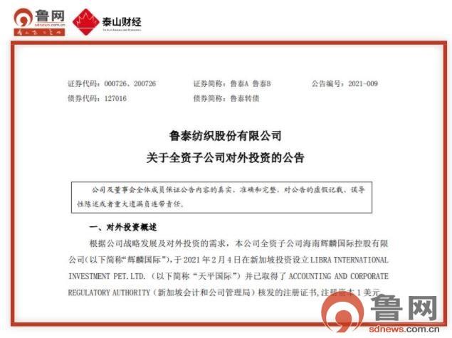 鲁泰全资子公司在新加坡成立天平国际