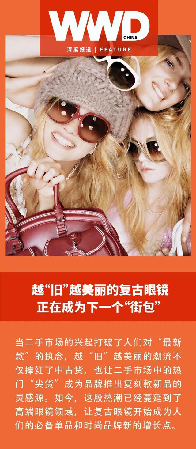 深度报道 | 越“旧”越美丽的复古眼镜正在成为下一个“街包”