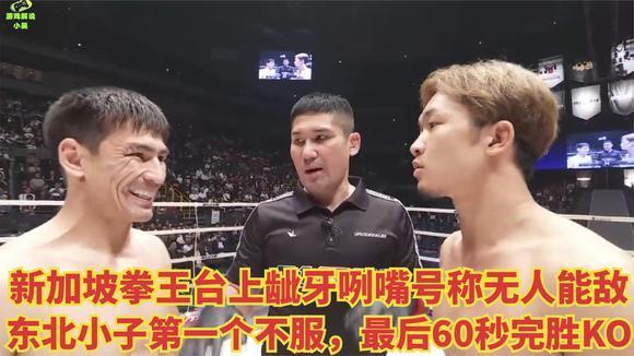 新加坡拳王龇牙咧嘴称无人能敌，东北小子第一个不服，上台击溃他