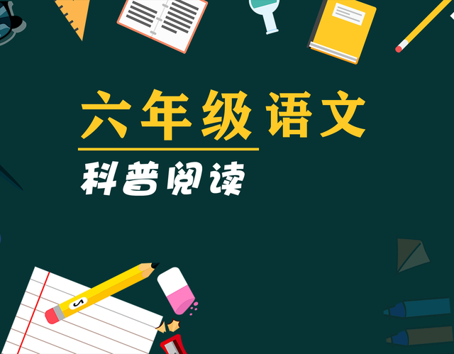 六年级语文科普阅读