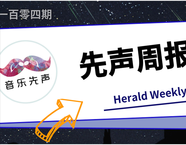 先声周报 | IFPI公布2020年度全球十大畅销艺人