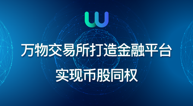 万物交易所：打造万物交易矩阵，实现万物互联互通