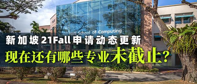 NUS新增数字金融专业！新加坡2022年春季申请已经开启