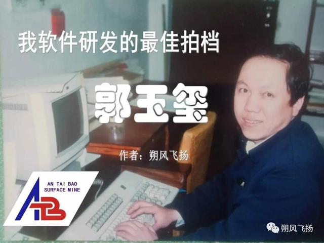「平朔记忆」我软件研发的最佳拍档——郭玉玺
