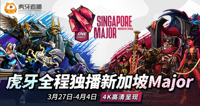 DOTA2：新加坡Major即将开打，虎牙竟是背后赢家