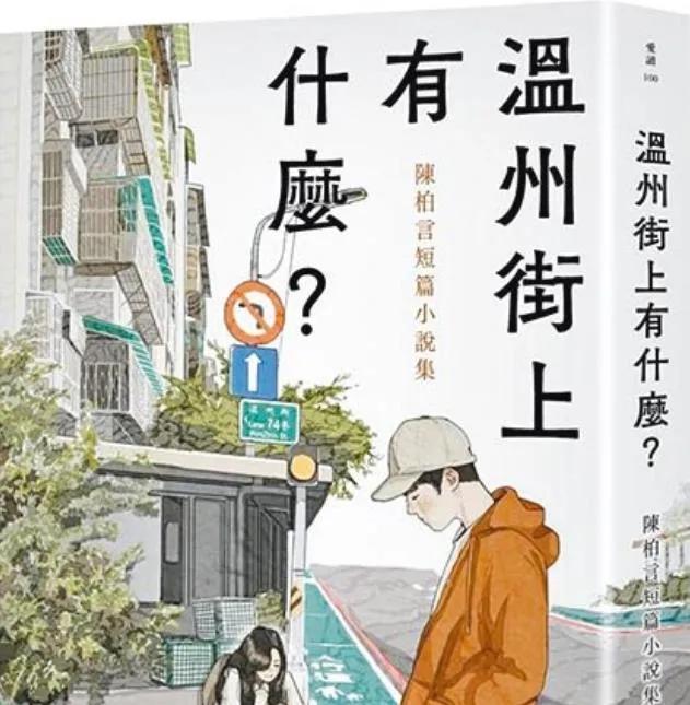 台北有条温州街，人间有味是清欢