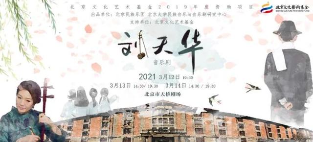 北京文化艺术基金2019年度资助项目｜音乐剧《刘天华》即将上演