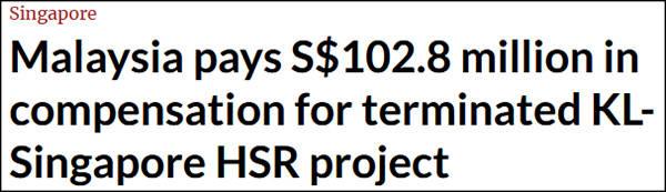 隆新高铁项目终止，马来西亚向新加坡赔偿1.02亿新元