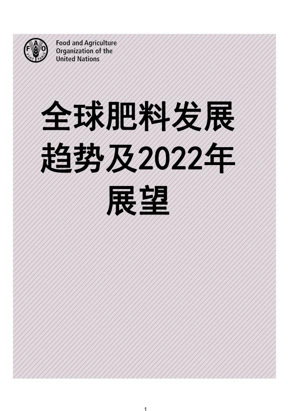 全球肥料发展趋势及2022年展望