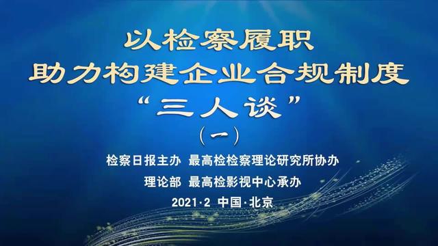为什么要建立企业合规制度？“三人谈”打开问号