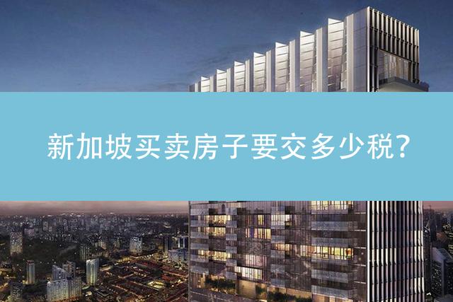 新加坡买房需要支付哪些税