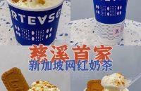 一口沦陷｜火遍ins的新加坡网红奶茶来啦