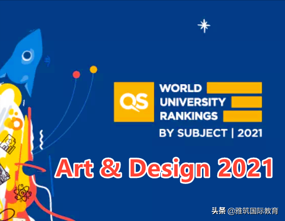 2021年QS世界大学艺术与设计学院排名