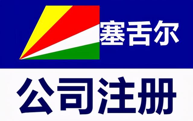 注册塞舌尔公司的特点