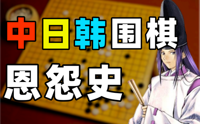 东亚围棋三国杀，谁能成为棋坛霸主？中日韩围棋争霸史（上）