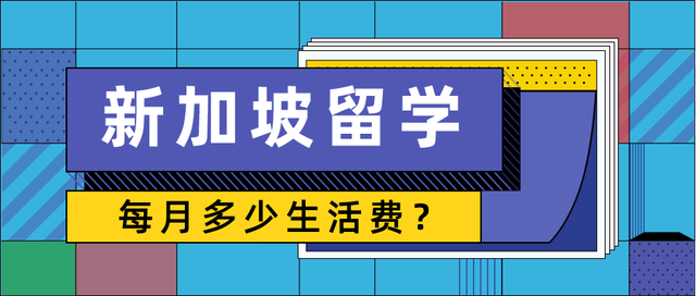 新加坡留学需要多少生活费？替你算了笔账