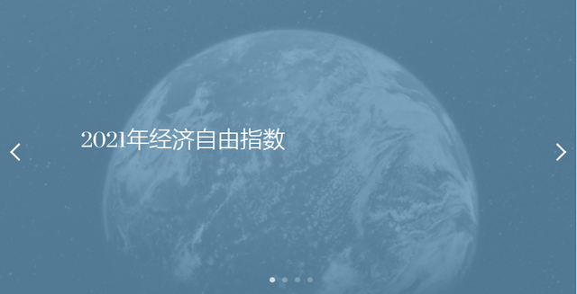 不要迷信扯淡的“经济自由指数”，谨慎看待国际排名