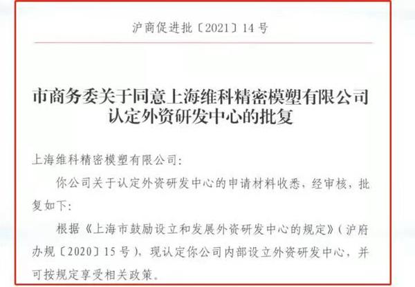 闵行区2021年首家外资研发中心获认定 全区外资研发中心总数达43家
