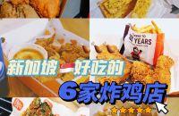 新加坡美食|6家炸鸡好吃指数排行榜
