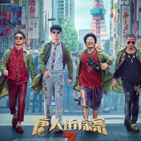 《唐人街探案3》，日本文化影响中国的“成绩报告单”