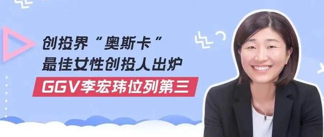 福布斯中国2021年“最佳女性创投人”出炉，GGV李宏玮入选前三