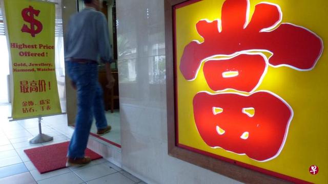 新加坡当铺罕见的现象 赎回首次超越典当