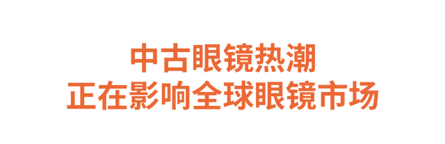 深度报道 | 越“旧”越美丽的复古眼镜正在成为下一个“街包”