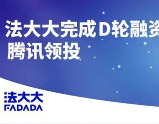 国内电子签名市场格局已定 法大大获腾讯领投9亿D轮融资
