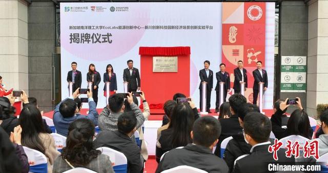 牵手新加坡南洋理工大学“新经济场景创新实验平台”在成都落地