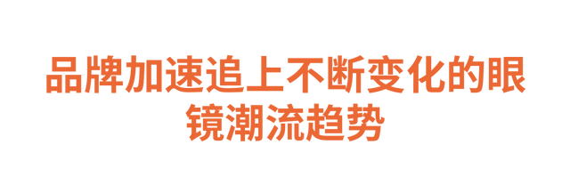 深度报道 | 越“旧”越美丽的复古眼镜正在成为下一个“街包”