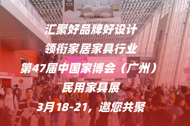 中国家博会（广州）民用家具展6大亮点超前点播