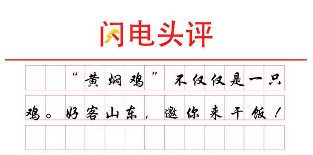 “黄焖鸡”不仅仅是一只鸡丨闪电头评
