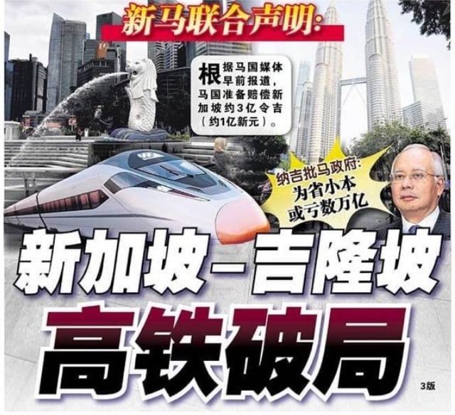 马来西亚又坑了隔壁新加坡，“新隆高铁”流产仅赔偿1个亿