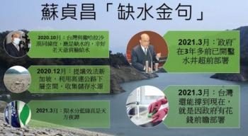 缺水超前部署？一图揭秘苏贞昌“话术”