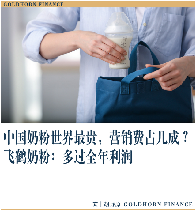 中国奶粉世界最贵，营销费占几成？飞鹤奶粉：超全年利润