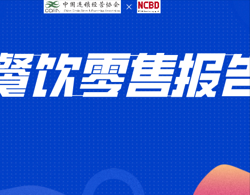 NCBD×CCFA | 餐饮零售报告全文（3万字，建议收藏）