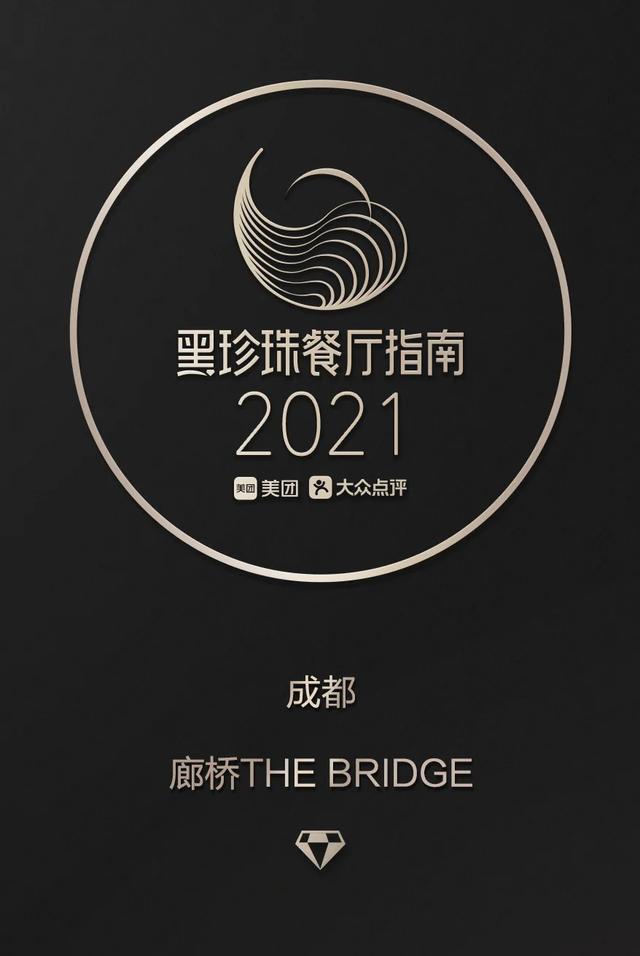 THE BRIDGE廊桥连续三年荣获黑珍珠餐厅指南一钻殊荣