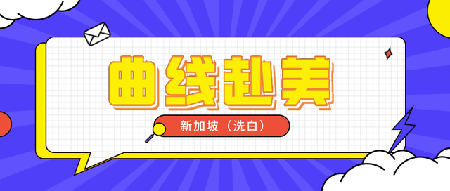 赴美生子—新加坡曲线赴美「洗白」攻略