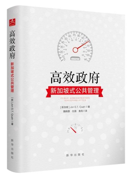 新加坡式公共行政管理制度是否具有借鉴性？