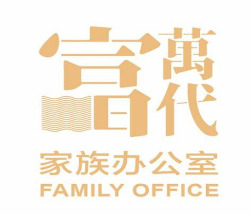 单一家族办公室的咨询流程，设立步骤(新加坡家族办公室之三）