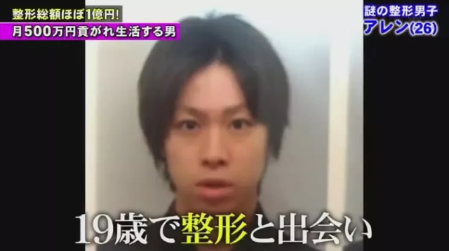 日本奇男子19岁时被金主包养，花1亿日元整容