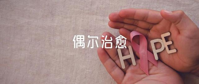 21 岁确诊乳腺癌，3次患癌3次重生，我在抗癌的路上乘风破浪