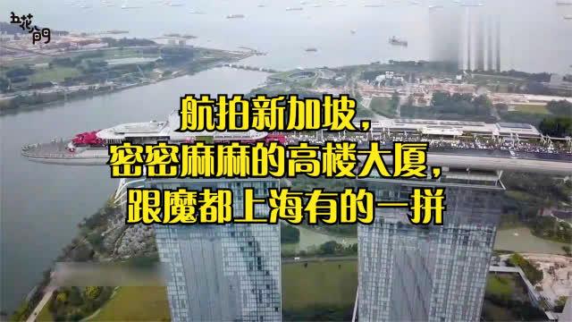 航拍新加坡，密密麻麻的高楼大厦，跟魔都上海有的一拼